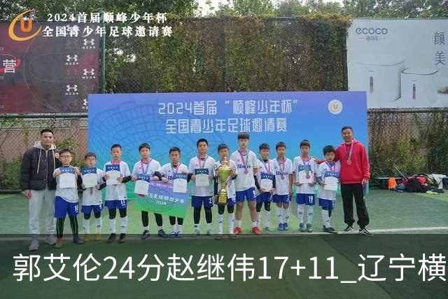 郭艾伦24分赵继伟17+11 辽宁横扫浙江成功卫冕