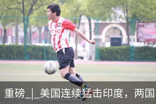 重磅 | 美国连续猛击印度，两国已提前陷入“亚军之争”？