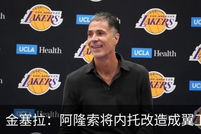 金塞拉：阿隆索将内托改造成翼卫，进攻效率提升一倍多