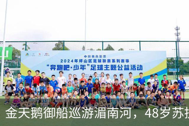 金天鹅御船巡游湄南河，48岁苏提达出席大典，看尽王室起落悲欢