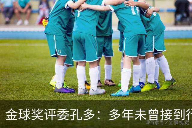 金球奖评委孔多：多年未曾接到行贿或施压电话 金球奖有极高声誉