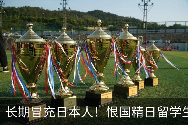 长期冒充日本人！恨国精日留学生已被遣返、开除，不配生在南京城