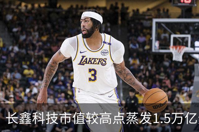 长鑫科技市值较高点蒸发1.5万亿元
