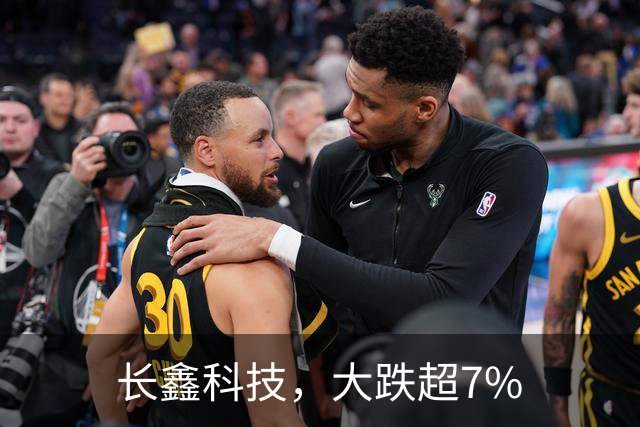 长鑫科技，大跌超7%