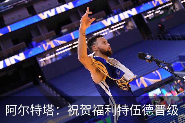 阿尔特塔：祝贺福利特伍德晋级 我对我们球员的比赛态度并无不满