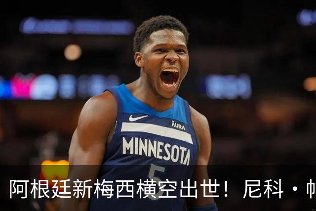 阿根廷新梅西横空出世！尼科·帕斯3场轰4球3助攻，未来注定登陆顶级豪门