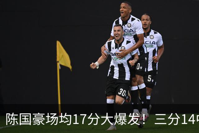 陈国豪场均17分大爆发！三分14中10夏天苦练见效，广工魔兽超进化