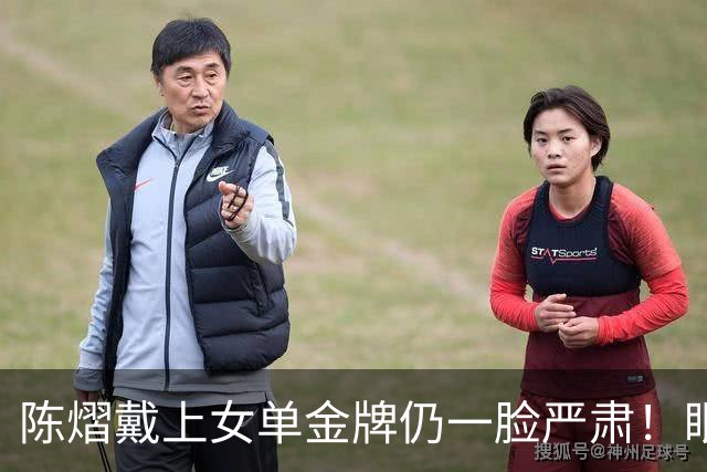 陈熠戴上女单金牌仍一脸严肃！眼中复仇之焰未消 世排升第九重新出发