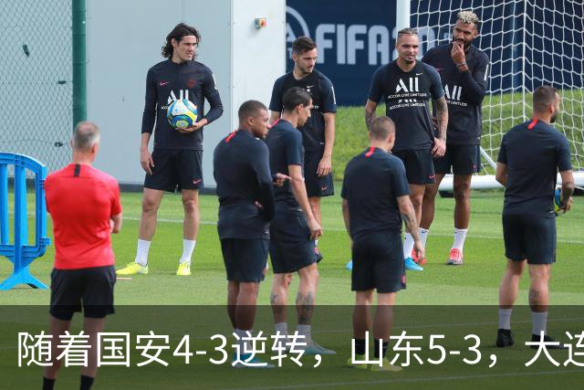 随着国安4-3逆转，山东5-3，大连1-0成都，中超积分榜：三镇降级