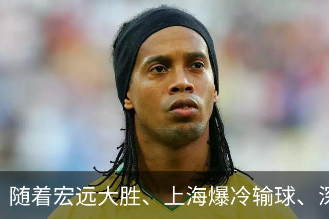 随着宏远大胜、上海爆冷输球、深圳惨败58分，CBA又乱了！最新联赛积分榜如下