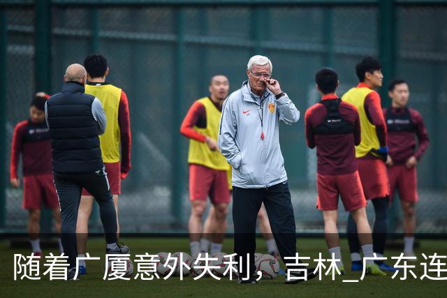 随着广厦意外失利，吉林 广东连续获胜，上海经历曲折，CBA积分榜更新！