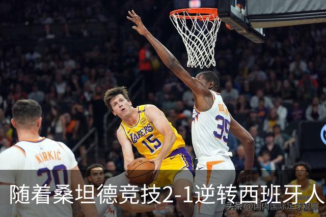 随着桑坦德竞技2-1逆转西班牙人，西甲最新积分榜出炉