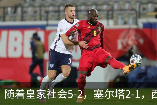 随着皇家社会5-2，塞尔塔2-1，西甲最新积分榜出炉