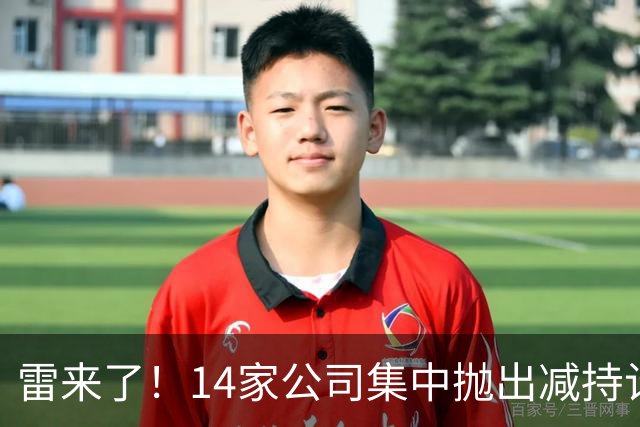 雷来了！14家公司集中抛出减持计划，有你的持仓吗？
