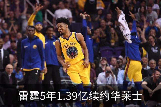 雷霆5年1.39亿续约华莱士