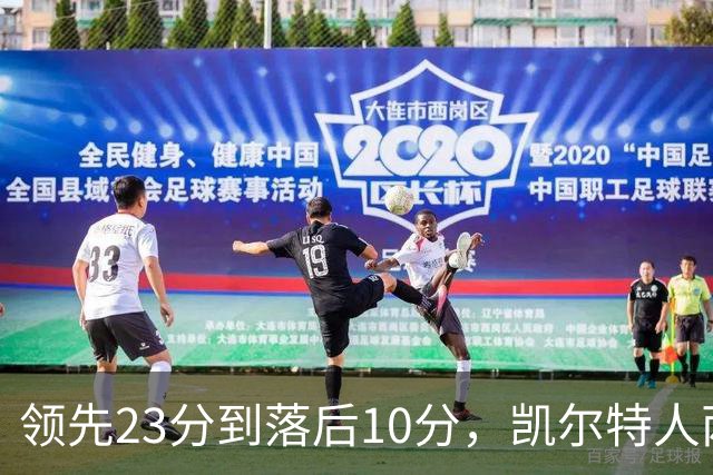 领先23分到落后10分，凯尔特人两分钟被活塞打崩
