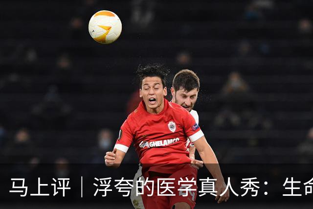 马上评｜浮夸的医学真人秀：生命的考场不该是秀场
