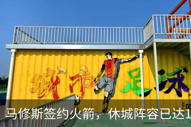 马修斯签约火箭，休城阵容已达19人！全新名单出炉，3人或被裁
