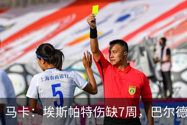 马卡：埃斯帕特伤缺7周，巴尔德成首选替代