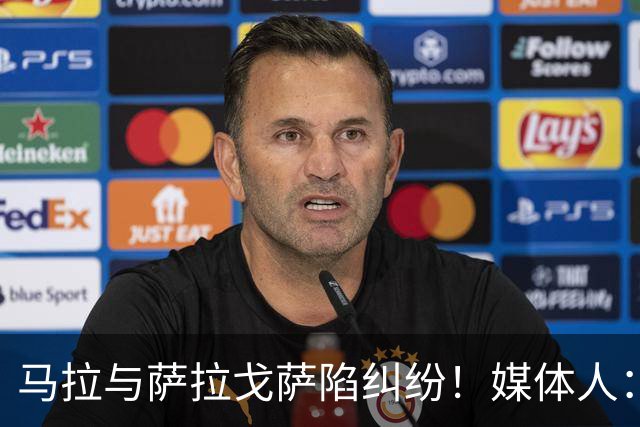 马拉与萨拉戈萨陷纠纷！媒体人：母队想要60-70万美元作为补偿