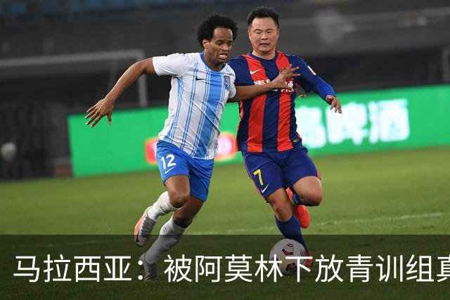 马拉西亚：被阿莫林下放青训组真的很难，尤其后期就剩我1个