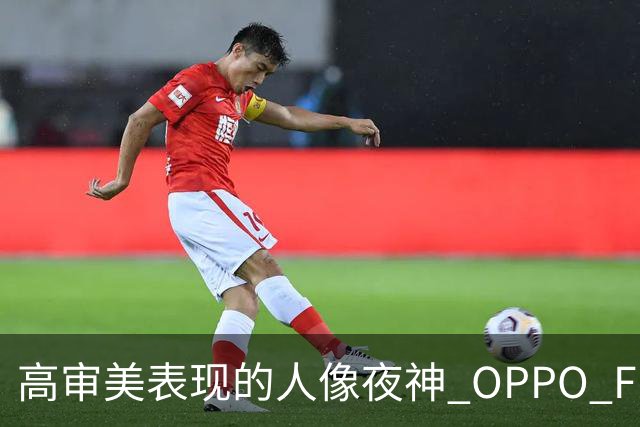 高审美表现的人像夜神 OPPO Find X8 Ultra影像体验