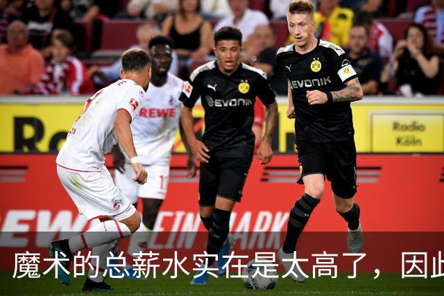 魔术的总薪水实在是太高了，因此他们无法与后场新星立刻续约？