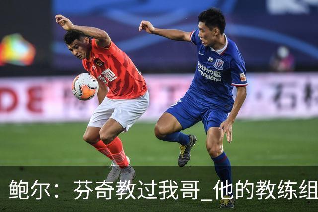 鲍尔：芬奇教过我哥 他的教练组会给出提醒 告诉我如何做好防守