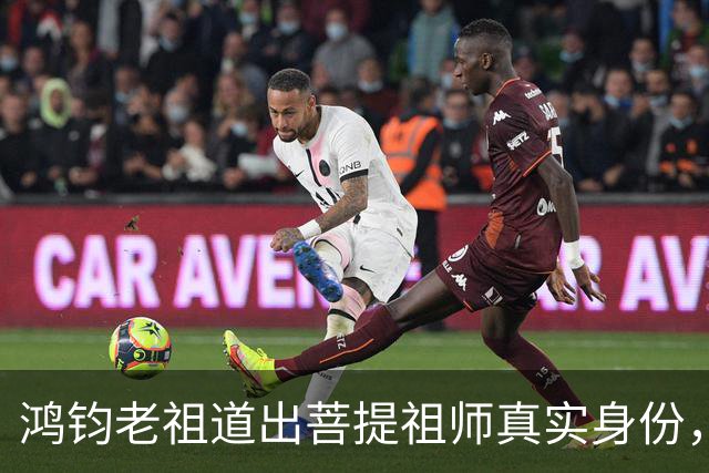鸿钧老祖道出菩提祖师真实身份，玉皇大帝只是菩提祖师其中一个弟子