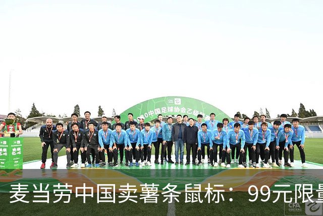 麦当劳中国卖薯条鼠标：99元限量4000个，两天抢完