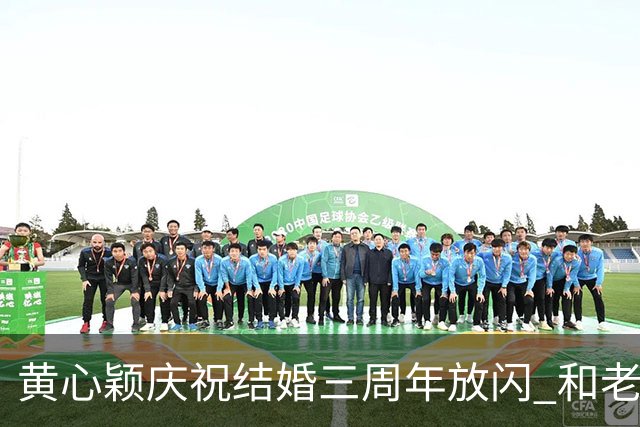 黄心颖庆祝结婚三周年放闪 和老公泥鯭黎万宏甜蜜合照 在家做一件事平淡过节