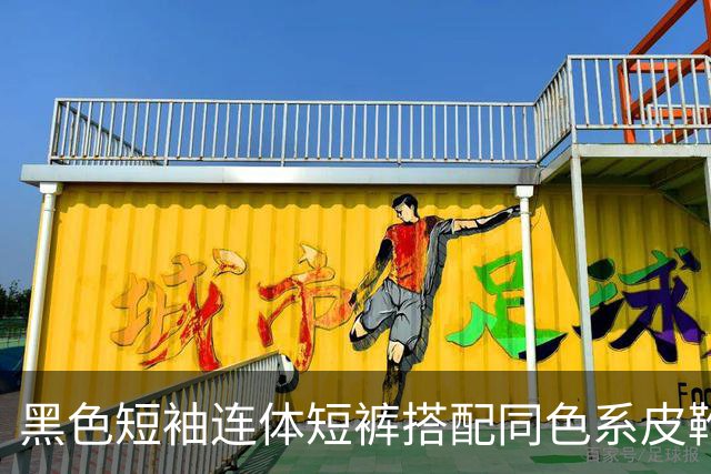 黑色短袖连体短裤搭配同色系皮靴，挺括面料利落勾勒流畅身形线条