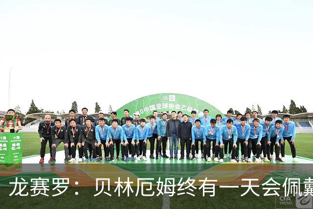 龙赛罗：贝林厄姆终有一天会佩戴皇马队长袖标，也会拿到金球奖