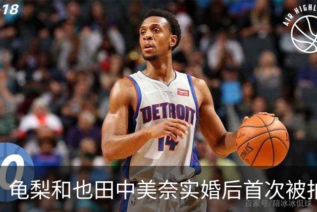 龟梨和也田中美奈实婚后首次被拍同框！牵手遛狗破分手传闻