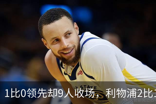 1比0领先却9人收场，利物浦2比1逆转布伦特福德