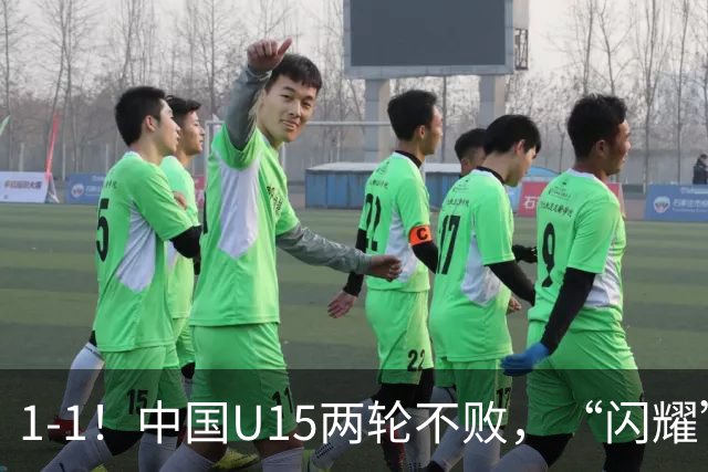1-1！中国U15两轮不败，“闪耀”世界杯，先大胜中非，后战平日本