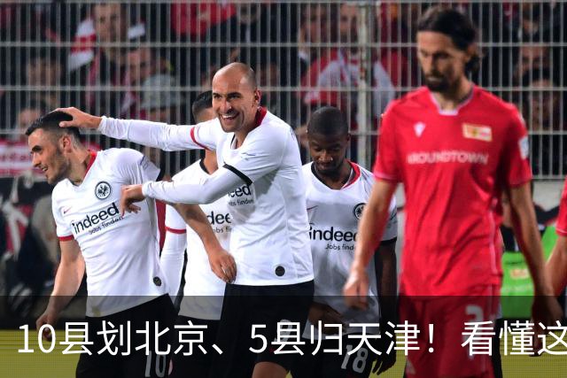 10县划北京、5县归天津！看懂这次区划调整，才明白北三县的由来