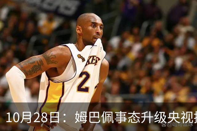10月28日：姆巴佩事态升级央视接连出手，法国球星集体迎来噩耗，西甲联盟致歉
