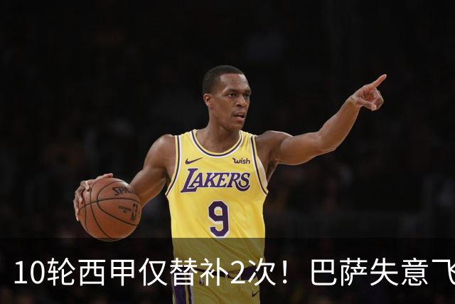 10轮西甲仅替补2次！巴萨失意飞翼沦为看客，却遭5大欧洲豪门争抢