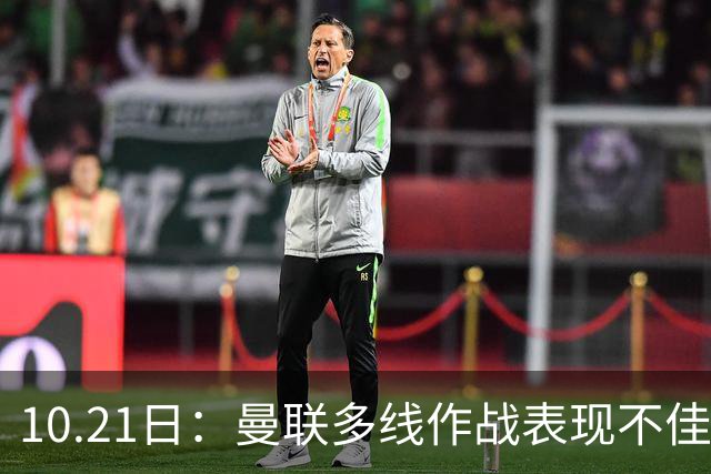 10.21日：曼联多线作战表现不佳，阿根廷国脚心生离意，巴萨或免费得王牌后卫