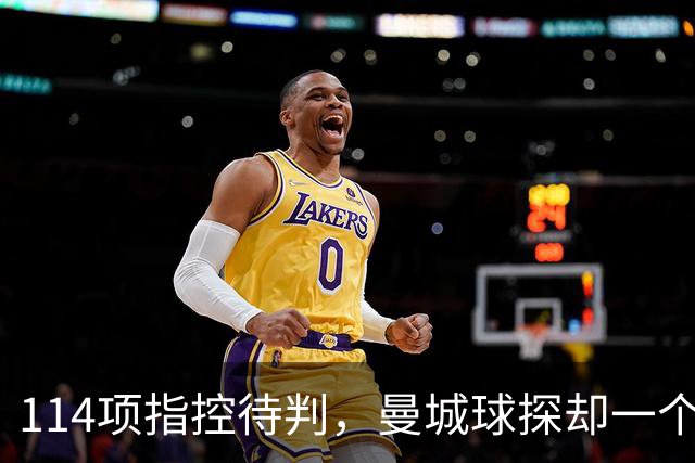 114项指控待判，曼城球探却一个月两赴波尔图看人