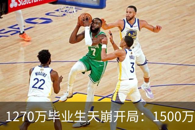 1270万毕业生天崩开局：1500万人抢岗，学历不值钱，比想象更残酷