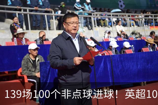 139场100个非点球进球！英超100个非点球速度榜：哈兰德第一，亨利179场无缘前五
