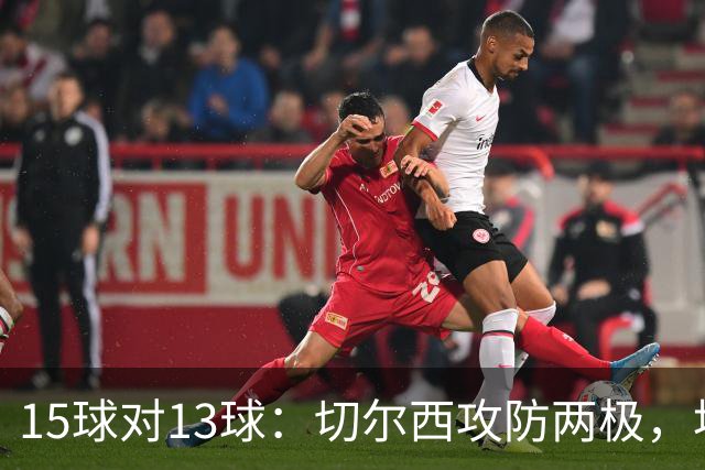 15球对13球：切尔西攻防两极，埃弗顿不败金身迎考验