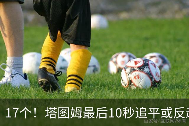 17个！塔图姆最后10秒追平或反超球NBA第一