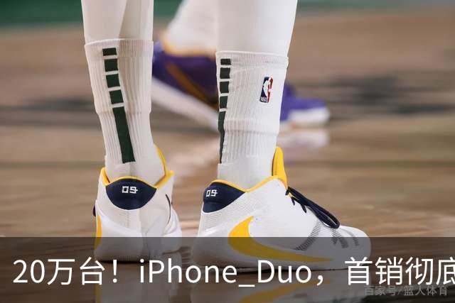 20万台！iPhone Duo，首销彻底封神