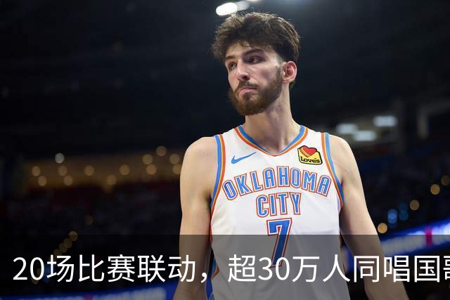 20场比赛联动，超30万人同唱国歌——2026赛季中国足球职业联赛“文明行动月”持续进行