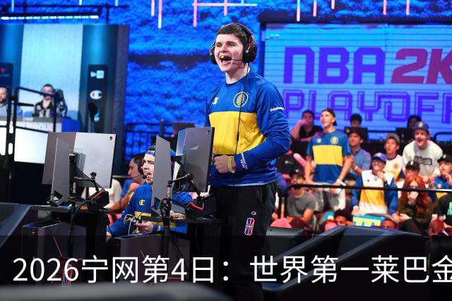 2026宁网第4日：世界第一莱巴金娜出战 中国大满贯冠军冲女双4强