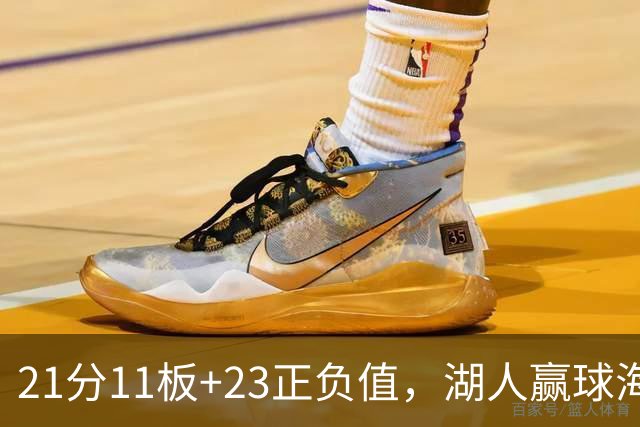 21分11板+23正负值，湖人赢球海报三人登封面