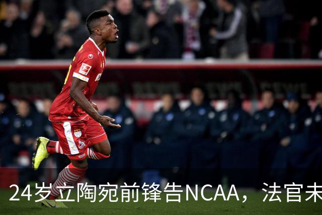 24岁立陶宛前锋告NCAA，法官未裁决只给最后期限